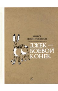 Джек - Боевой Конек