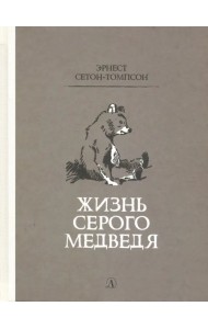 Жизнь серого медведя