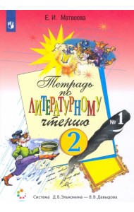 Литературное чтение. 2 класс. Рабочая тетрадь. В 2-х частях. Часть 1