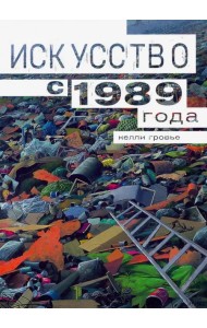 Искусство с 1989 года