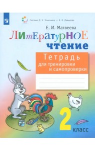 Литературное чтение. 2 класс. Тетрадь для тренировки и самопроверки. ФГОС