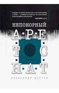 Непокорный арестант. Часть 1