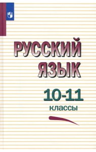 Русский язык. 10-11 классы. Учебное пособие