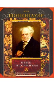 Певец пессимизма