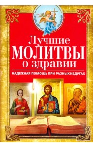 Лучшие молитвы о здравии