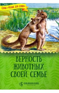 Верность животных своей семье