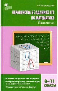 Неравенства в заданиях ЕГЭ по математике. 8-11 классы. Практикум. ФГОС