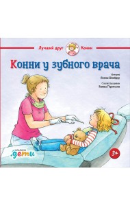 Конни у зубного врача