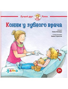 Конни у зубного врача