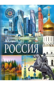 Россия. Популярная детская энциклопедия