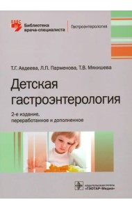 Детская гастроэнтерология