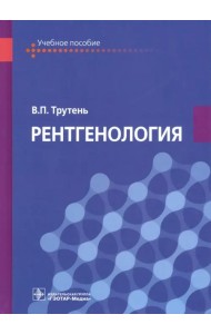 Рентгенология. Учебное пособие