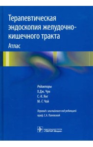 Терапевтическая эндоскопия желудочно-кишечного тракта. Атлас