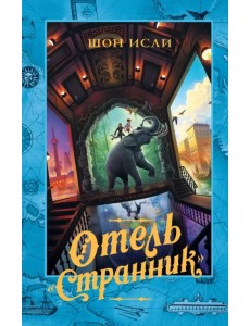 Отель "Странник"