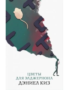 Цветы для Элджернона