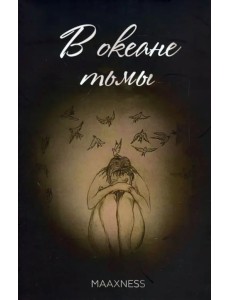 В океане тьмы