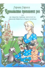 Королевство пропавших роз