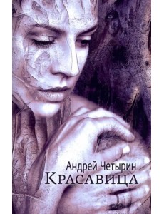 Красавица Красавица