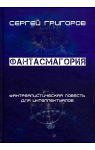 Фантасмагория