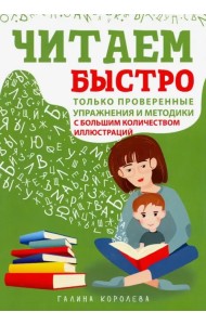Читаем быстро. Только проверенные упражнения и методики