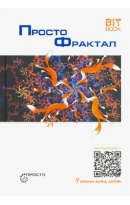 Просто фрактал