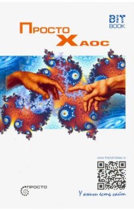 Просто Хаос