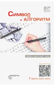 Символ и алгоритм