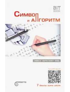 Символ и алгоритм Символ и алгоритм