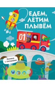 Едем, плывем, летим