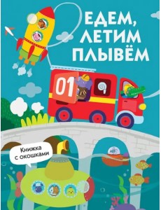 Едем, плывем, летим Едем, плывем, летим