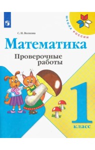 Математика. 1 класс. Проверочные работы