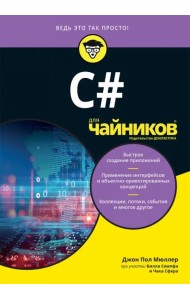 C# для чайников