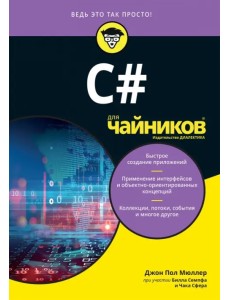 C# для чайников C# для чайников