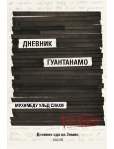 Дневник Гуантанамо Дневник Гуантанамо