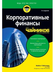 Корпоративные финансы для чайников