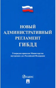 Новый административный регламент ГИБДД
