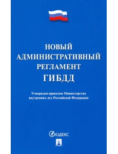 Новый административный регламент ГИБДД