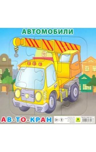Пазл. Автомобили. Автокран, 9 элементов