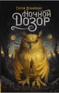 Ночной Дозор