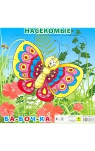 Пазл. Насекомые. Бабочка, 9 элементов