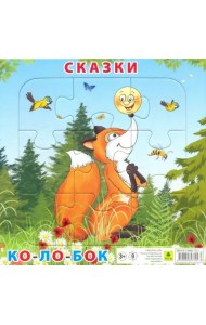 Пазл. Сказки. Колобок, 9 элементов