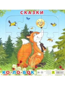 Пазл. Сказки. Колобок, 9 элементов