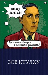 Зов Ктулху