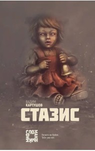 Стазис