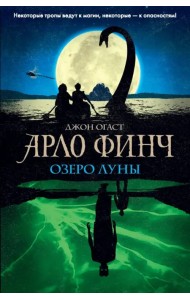Арло Финч. Озеро Луны