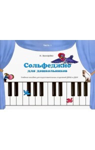 Сольфеджио для дошкольников. Часть 1. Пособие для подготовительных отделений ДМШ и ДШИ