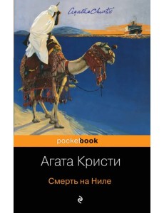 Смерть на Ниле
