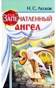 Запечатленный ангел