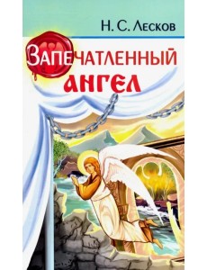 Запечатленный ангел Запечатленный ангел