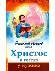 Христос в гостях у мужика